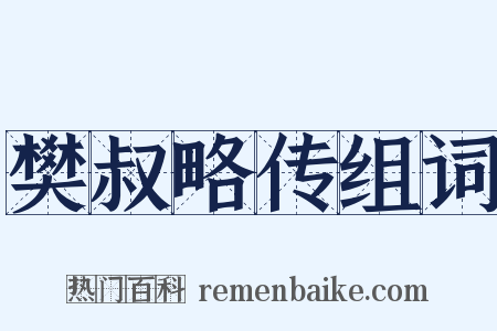 樊叔略传组词是什么意思的图片